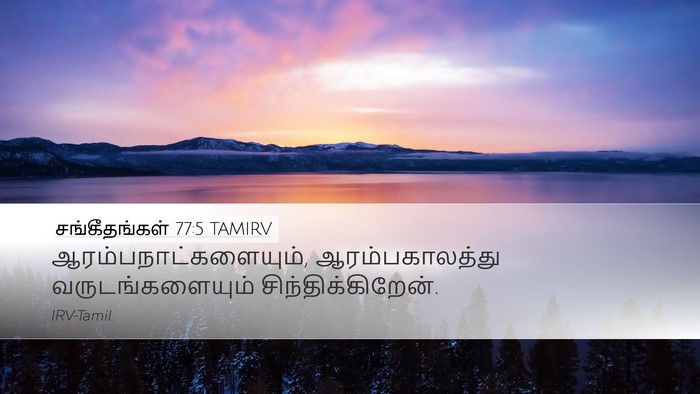 சங்கீதங்கள் 77:5 TAMIRV Bible Verse Image