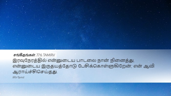 சங்கீதங்கள் 77:6 TAMIRV Bible Verse Image