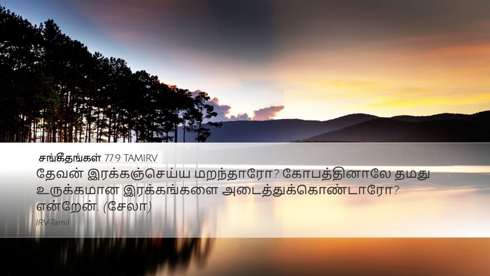 சங்கீதங்கள் 77:9 TAMIRV Bible Verse Image