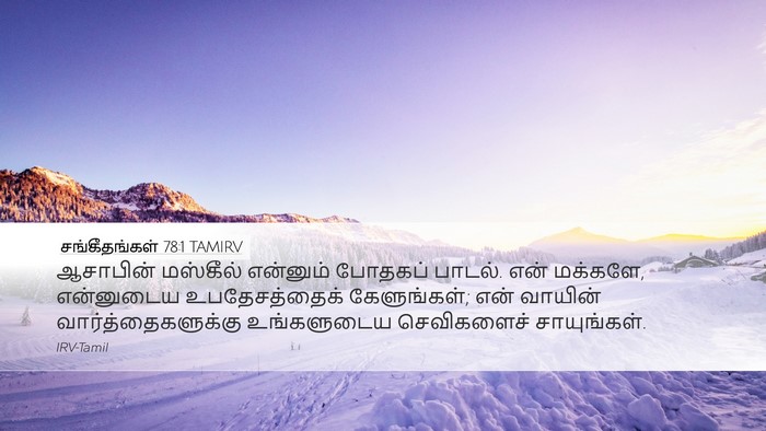 சங்கீதங்கள் 78:1 TAMIRV Bible Verse Image