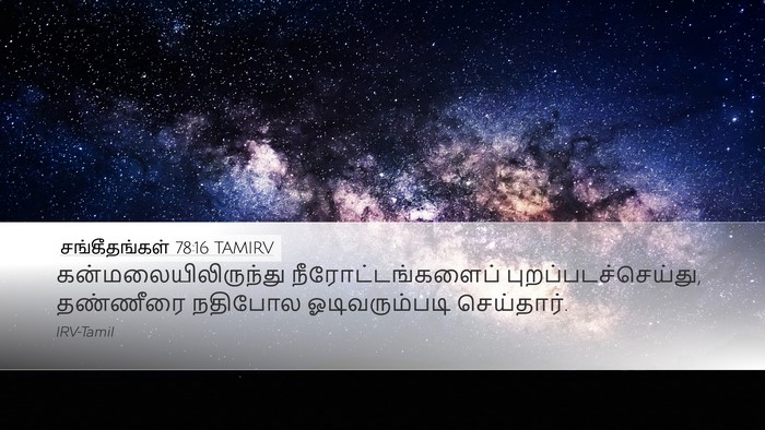 சங்கீதங்கள் 78:16 TAMIRV Desktop Wallpaper - கன்மலையிலிருந்து - Desktop Bible Verse Wallpaper