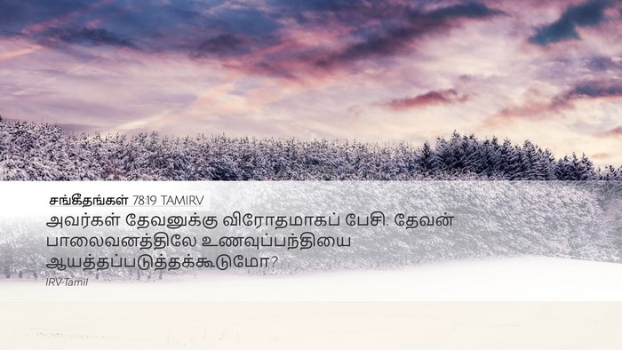 சங்கீதங்கள் 78:19 TAMIRV Bible Verse Image