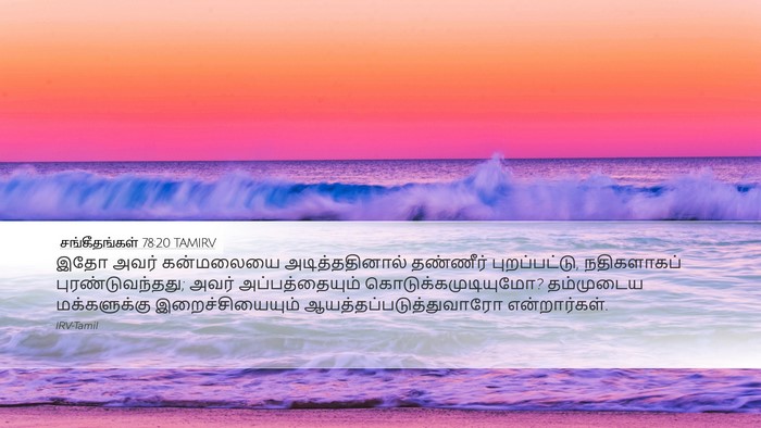 சங்கீதங்கள் 78:20 TAMIRV Bible Verse Image