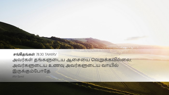 சங்கீதங்கள் 78:30 TAMIRV Desktop Wallpaper - அவர்கள் தங்களுடைய - Desktop Bible Verse Wallpaper