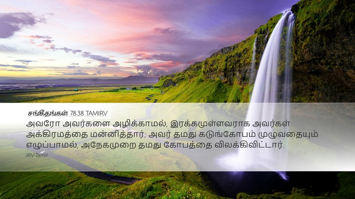 சங்கீதங்கள் 78:38 TAMIRV Bible Verse Image