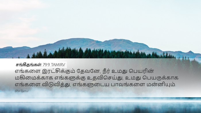 சங்கீதங்கள் 79:9 TAMIRV Bible Verse Image