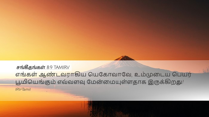 சங்கீதங்கள் 8:9 TAMIRV Bible Verse Image