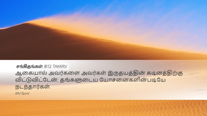 சங்கீதங்கள் 81:12 TAMIRV Desktop Wallpaper - ஆகையால் அவர்களை - Desktop Bible Verse Wallpaper