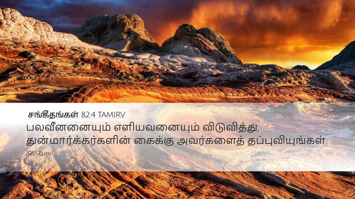 சங்கீதங்கள் 82:4 TAMIRV Desktop Wallpaper - பலவீனனையும் - Desktop Bible Verse Wallpaper