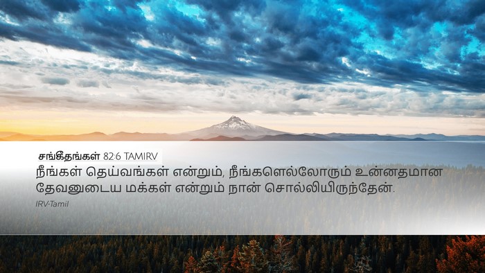 சங்கீதங்கள் 82:6 TAMIRV Desktop Wallpaper - நீங்கள் - Desktop Bible Verse Wallpaper