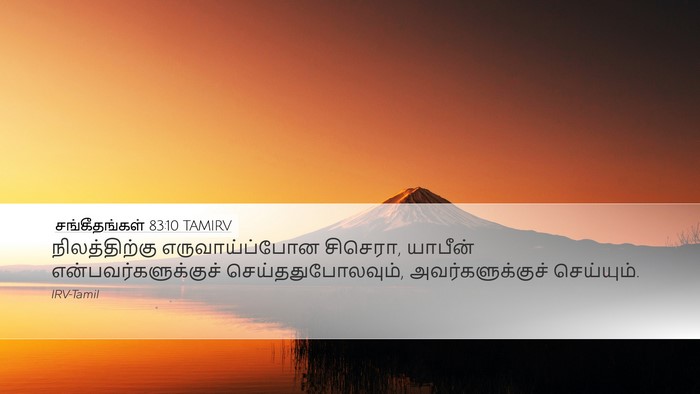 சங்கீதங்கள் 83:10 TAMIRV Desktop Wallpaper - நிலத்திற்கு - Desktop Bible Verse Wallpaper