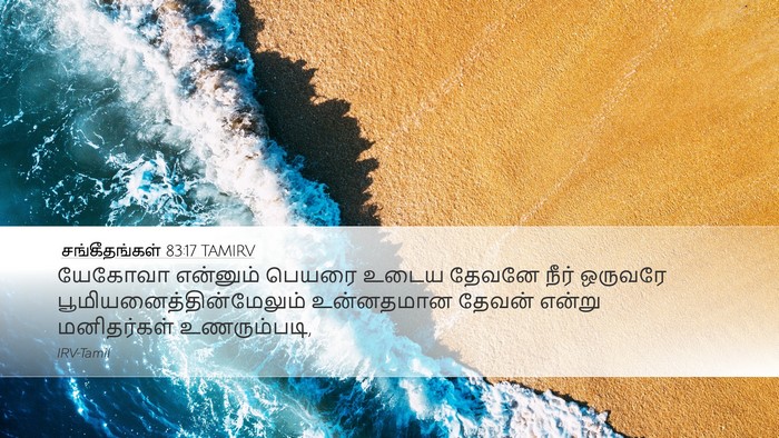 சங்கீதங்கள் 83:17 TAMIRV Bible Verse Image