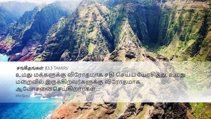 சங்கீதங்கள் 83:3 TAMIRV Desktop Wallpaper - உமது மக்களுக்கு - Desktop Bible Verse Wallpaper