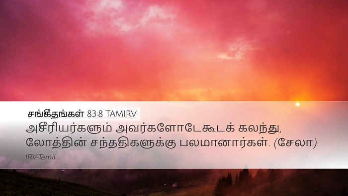 சங்கீதங்கள் 83:8 TAMIRV Desktop Wallpaper - அசீரியர்களும் - Desktop Bible Verse Wallpaper
