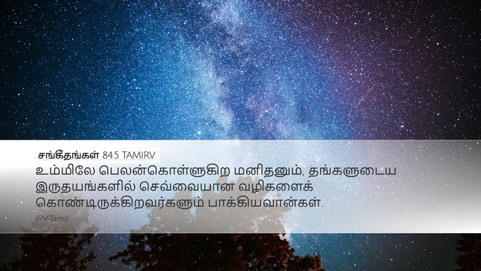 சங்கீதங்கள் 84:5 TAMIRV Bible Verse Image
