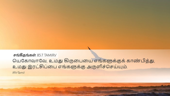 சங்கீதங்கள் 85:7 TAMIRV Desktop Wallpaper - யெகோவாவே, உமது - Desktop Bible Verse Wallpaper