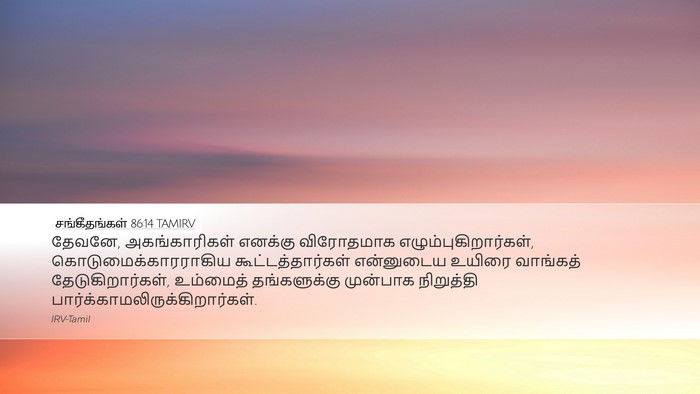 சங்கீதங்கள் 86:14 TAMIRV Bible Verse Image