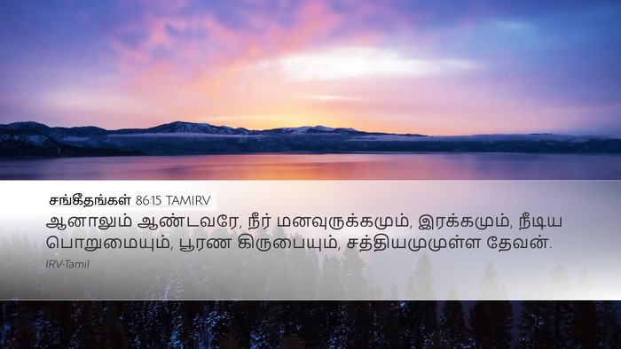 சங்கீதங்கள் 86:15 TAMIRV Bible Verse Image