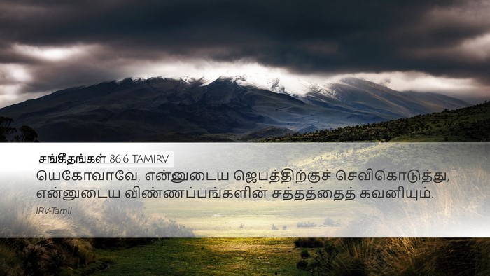 சங்கீதங்கள் 86:6 TAMIRV Bible Verse Image