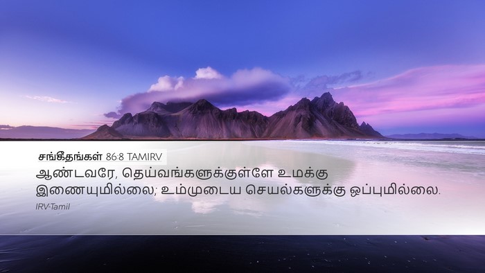 சங்கீதங்கள் 86:8 TAMIRV Bible Verse Image