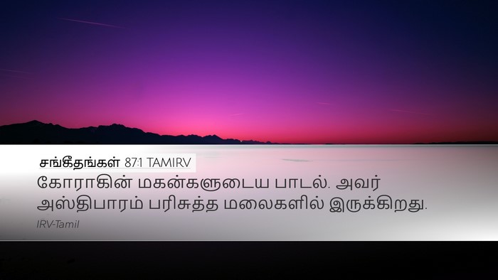 சங்கீதங்கள் 87:1 TAMIRV Bible Verse Image