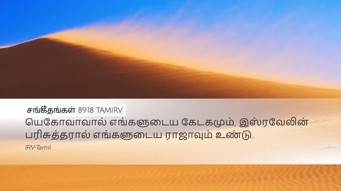சங்கீதங்கள் 89:18 TAMIRV Bible Verse Image