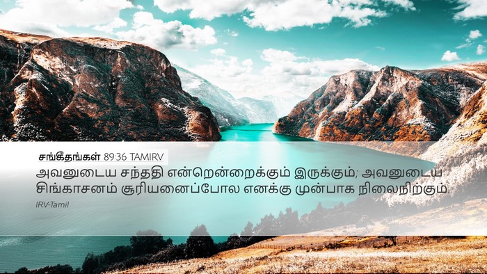 சங்கீதங்கள் 89:36 TAMIRV Bible Verse Image