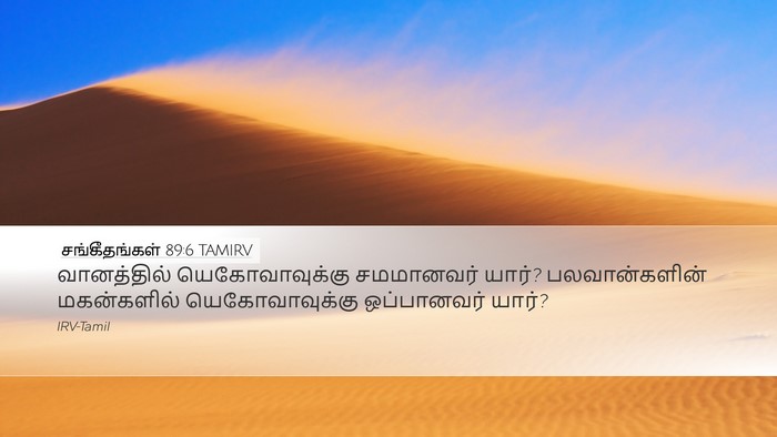 சங்கீதங்கள் 89:6 TAMIRV Bible Verse Image