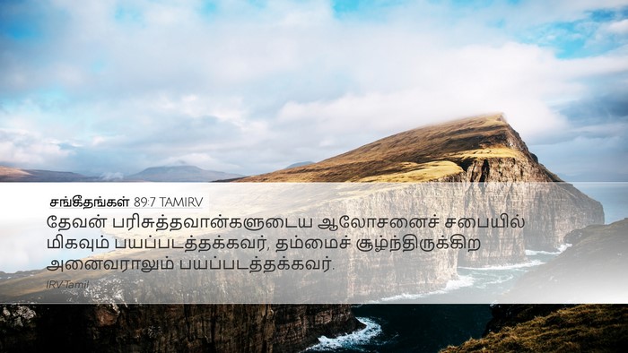 சங்கீதங்கள் 89:7 TAMIRV Bible Verse Image