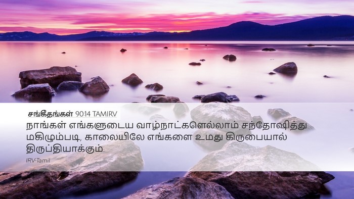சங்கீதங்கள் 90:14 TAMIRV Bible Verse Image