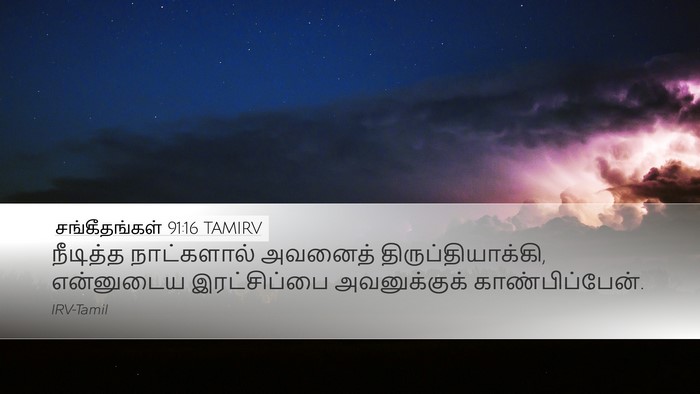 சங்கீதங்கள் 91:16 TAMIRV Bible Verse Image