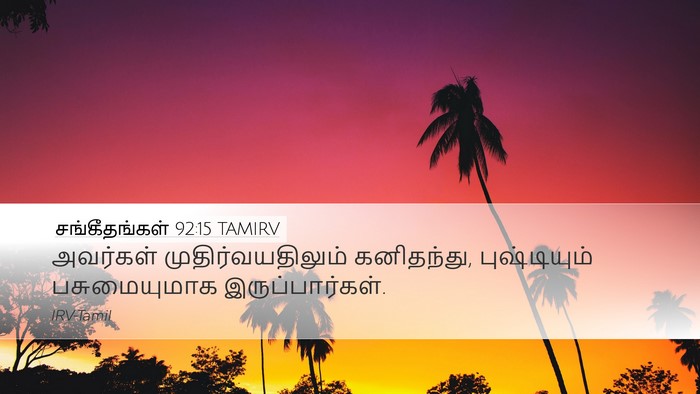 சங்கீதங்கள் 92:15 TAMIRV Desktop Wallpaper - அவர்கள் - Desktop Bible Verse Wallpaper