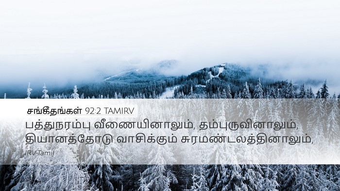 சங்கீதங்கள் 92:2 TAMIRV Desktop Wallpaper - பத்துநரம்பு - Desktop Bible Verse Wallpaper