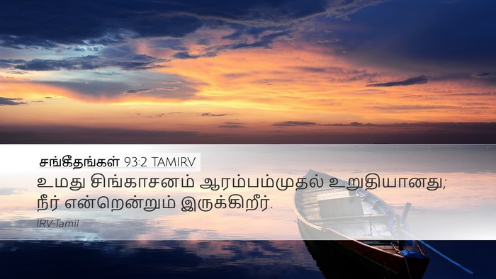 சங்கீதங்கள் 93:2 TAMIRV Desktop Wallpaper - உமது சிங்காசனம் - Desktop Bible Verse Wallpaper