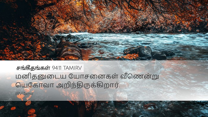 சங்கீதங்கள் 94:11 TAMIRV Bible Verse Image