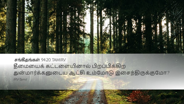 சங்கீதங்கள் 94:20 TAMIRV Bible Verse Image