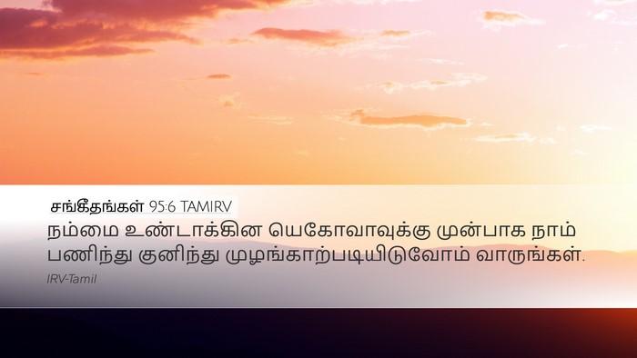 சங்கீதங்கள் 95:6 TAMIRV Bible Verse Image
