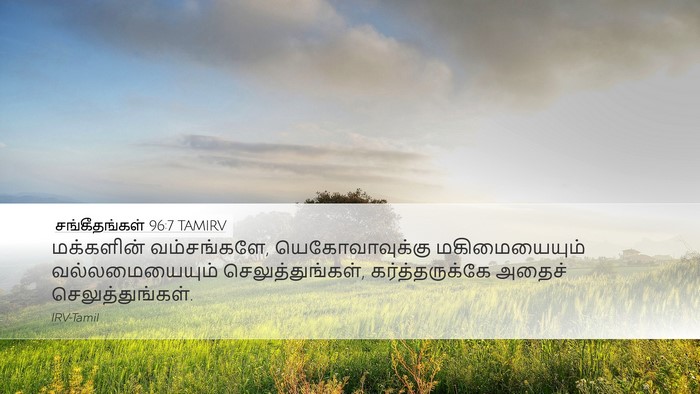 சங்கீதங்கள் 96:7 TAMIRV Bible Verse Image