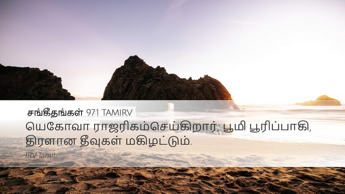 சங்கீதங்கள் 97:1 TAMIRV Bible Verse Image