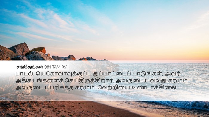 சங்கீதங்கள் 98:1 TAMIRV Bible Verse Image