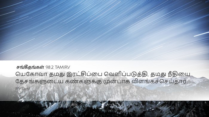 சங்கீதங்கள் 98:2 TAMIRV Bible Verse Image