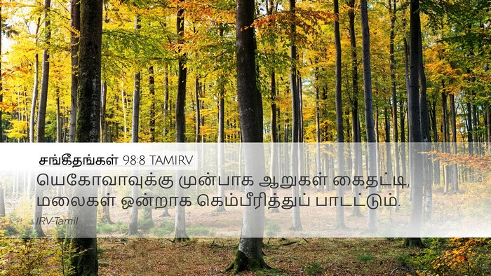 சங்கீதங்கள் 98:8 TAMIRV Bible Verse Image