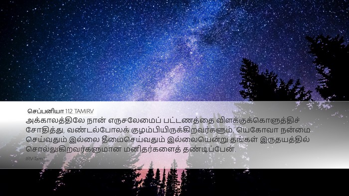 செப்பனியா 1:12 TAMIRV Bible Verse Image