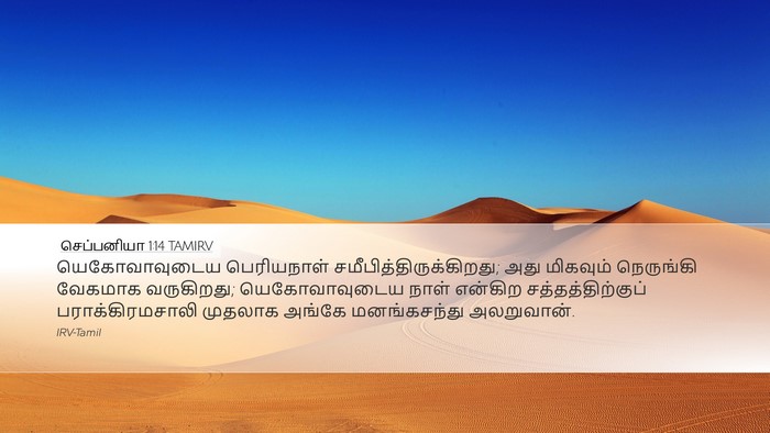 செப்பனியா 1:14 TAMIRV Bible Verse Image