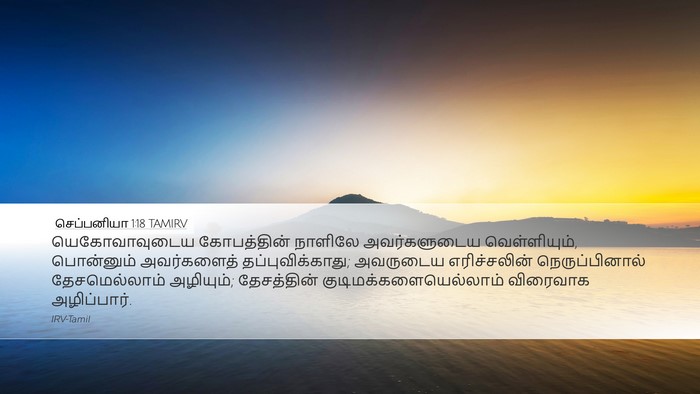 செப்பனியா 1:18 TAMIRV Bible Verse Image