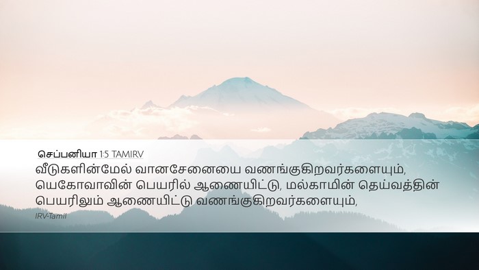 செப்பனியா 1:5 TAMIRV Bible Verse Image