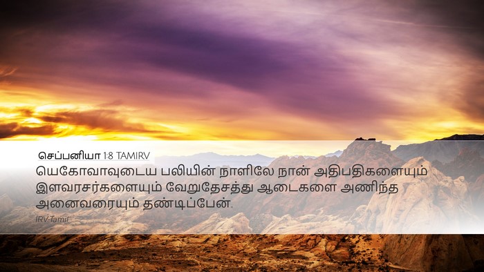 செப்பனியா 1:8 TAMIRV Bible Verse Image