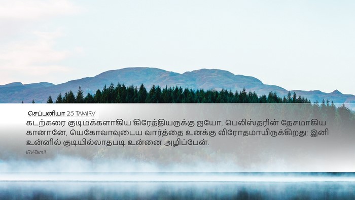 செப்பனியா 2:5 TAMIRV Desktop Wallpaper - கடற்கரை - Desktop Bible Verse Wallpaper