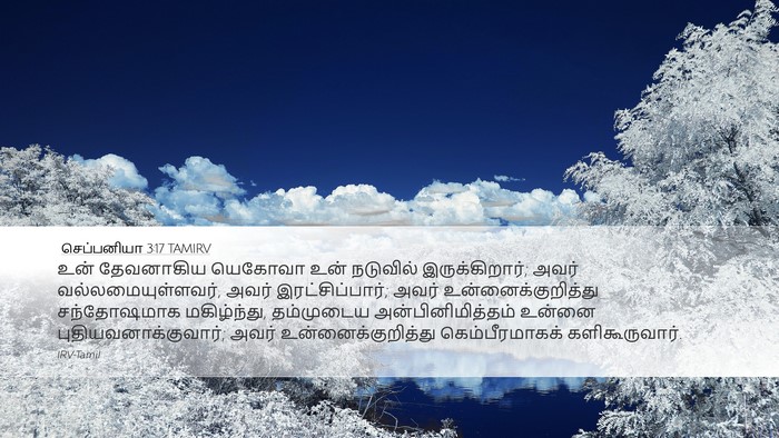 செப்பனியா 3:17 TAMIRV Bible Verse Image