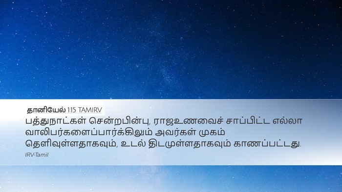 தானியேல் 1:15 TAMIRV Desktop Wallpaper - பத்துநாட்கள் - Desktop Bible Verse Wallpaper